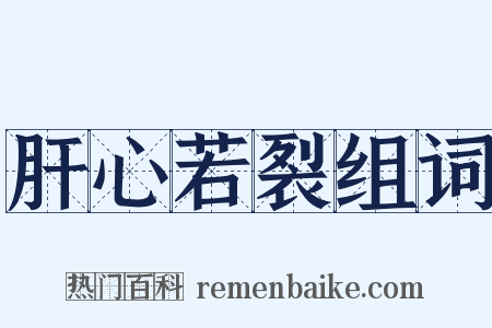 肝心若裂组词是什么意思的图片